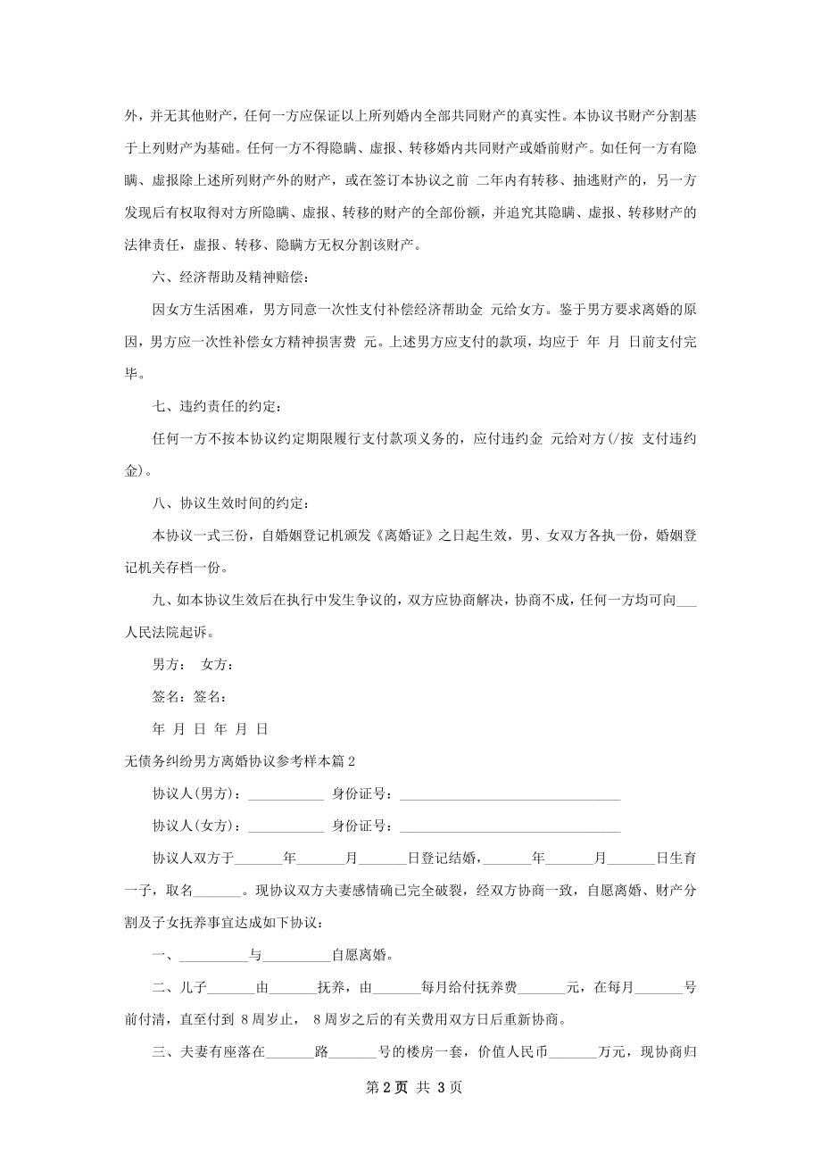 无债务纠纷男方离婚协议参考样本（通用3篇）.docx_第2页