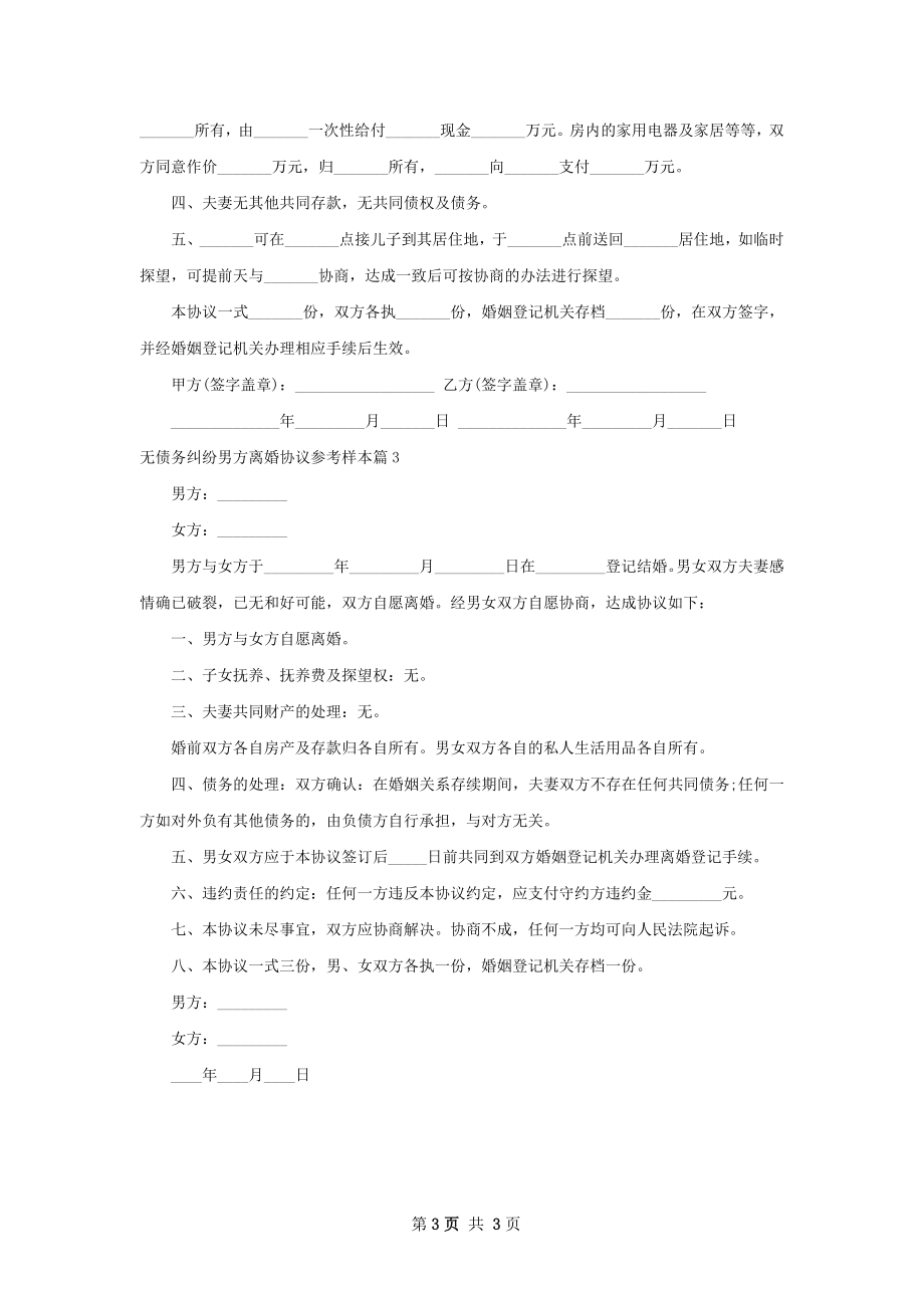 无债务纠纷男方离婚协议参考样本（通用3篇）.docx_第3页