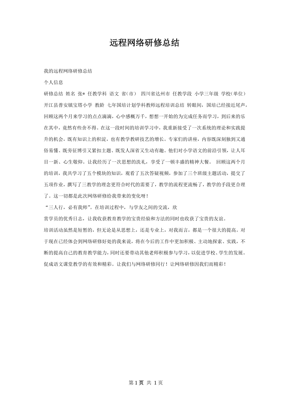 远程网络研修总结.docx_第1页