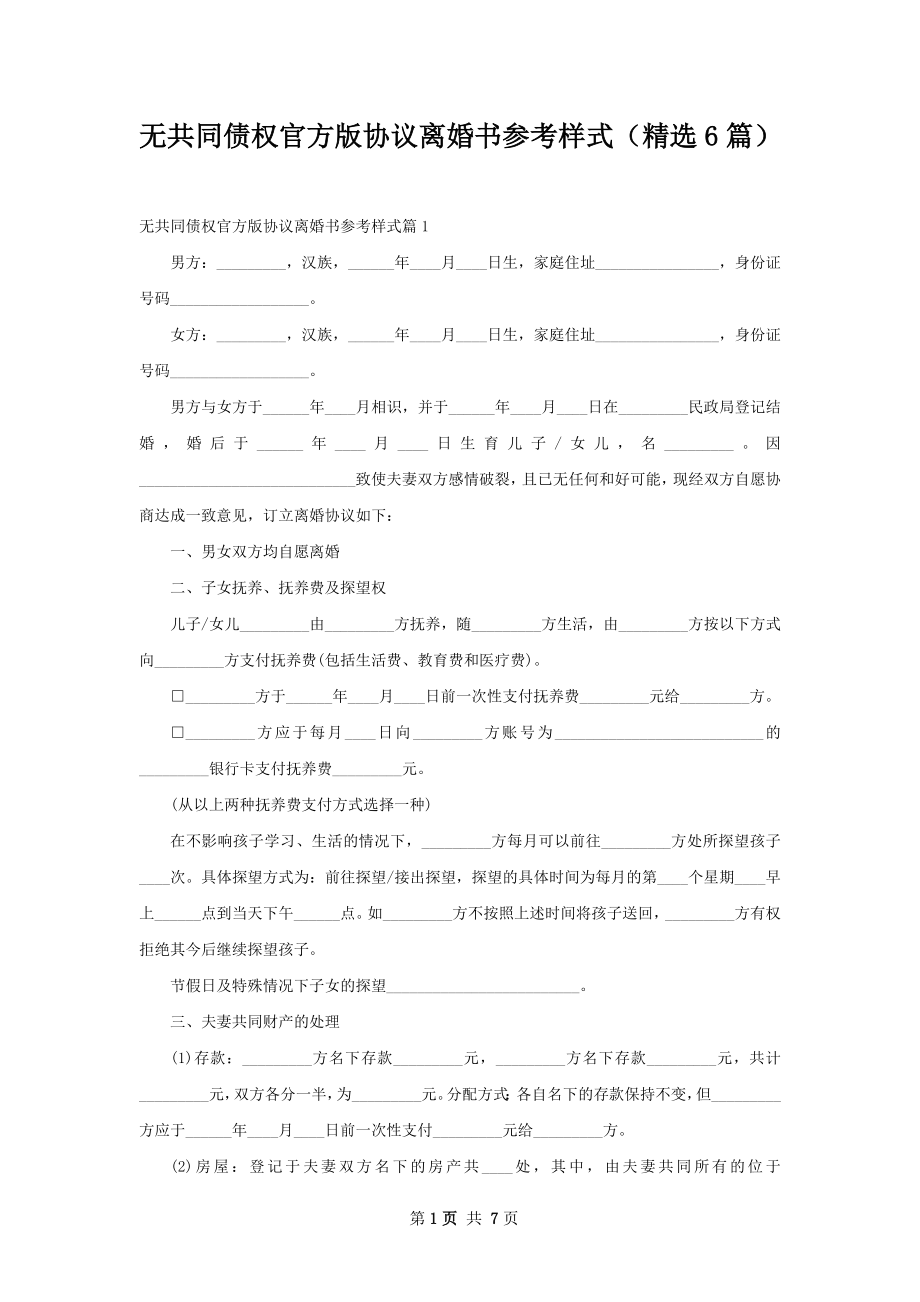 无共同债权官方版协议离婚书参考样式（精选6篇）.docx_第1页