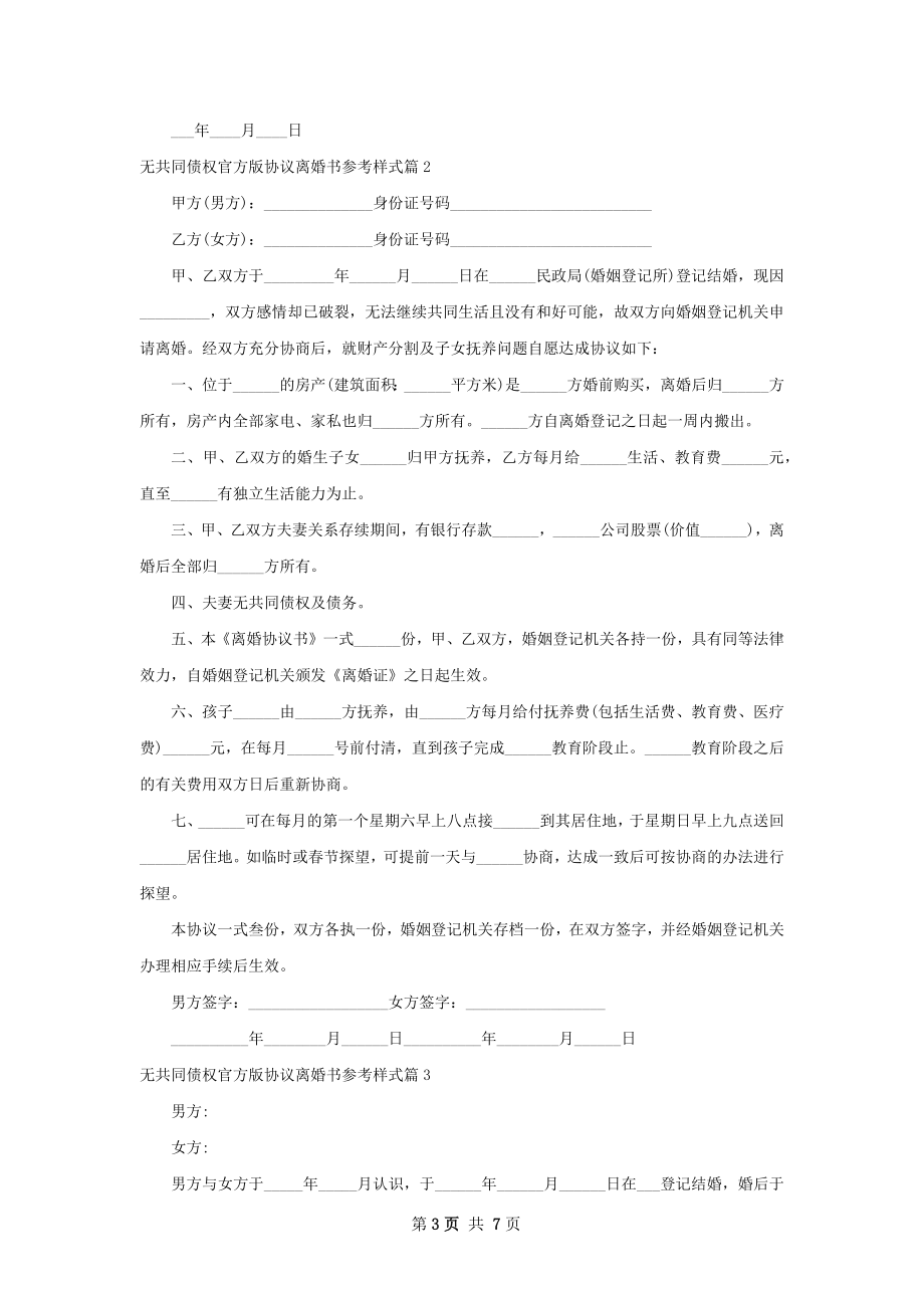 无共同债权官方版协议离婚书参考样式（精选6篇）.docx_第3页