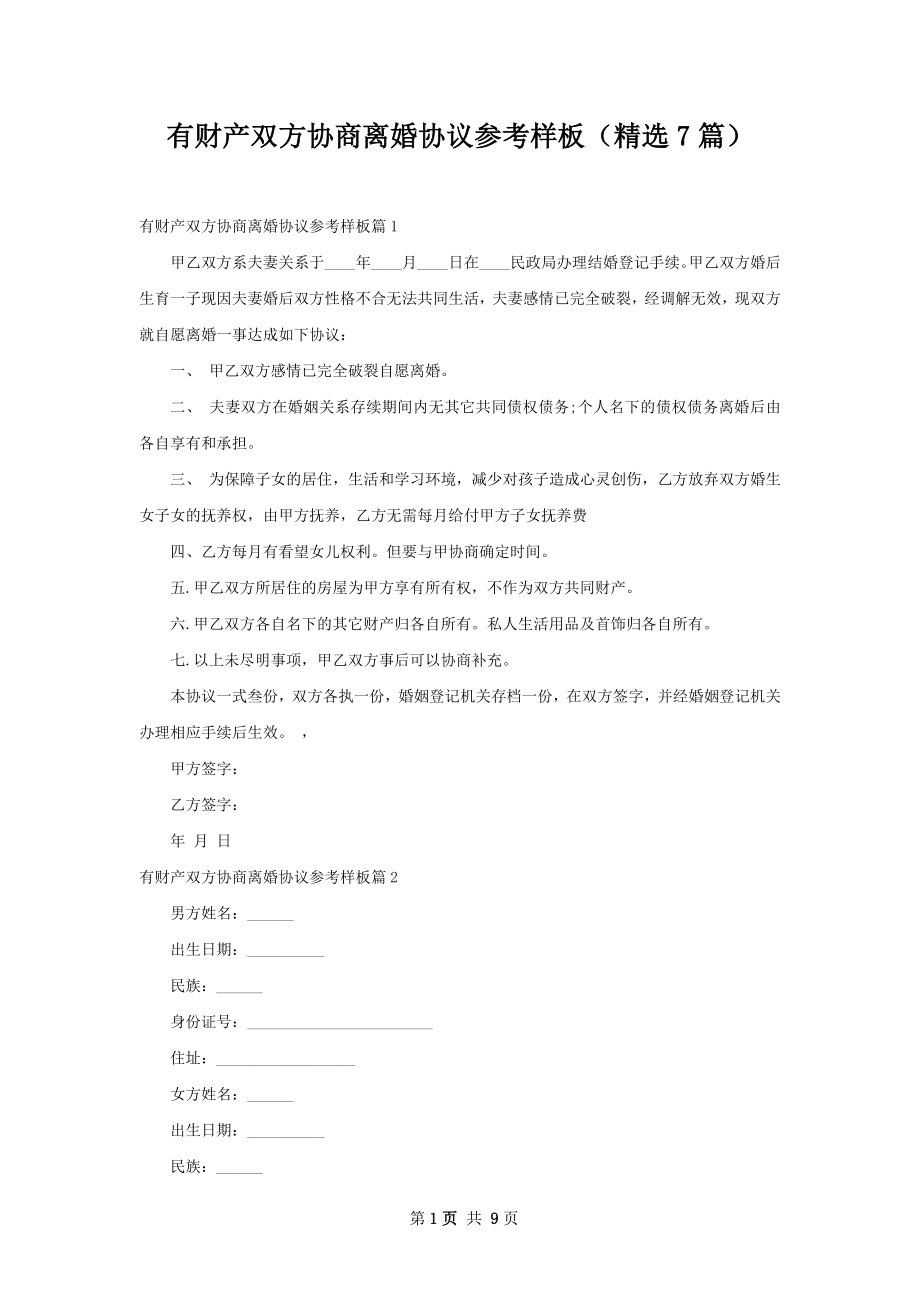 有财产双方协商离婚协议参考样板（精选7篇）.docx_第1页