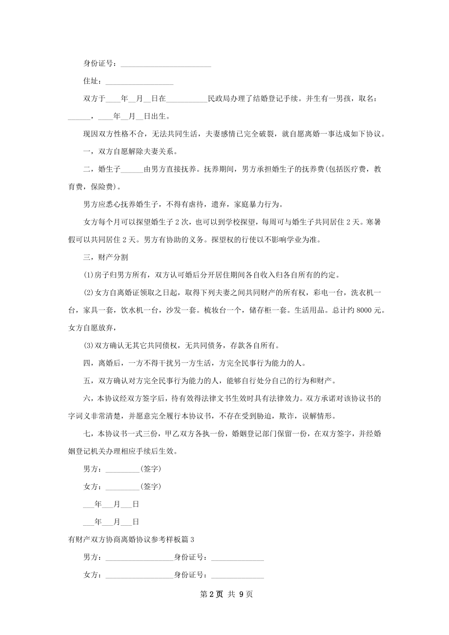 有财产双方协商离婚协议参考样板（精选7篇）.docx_第2页