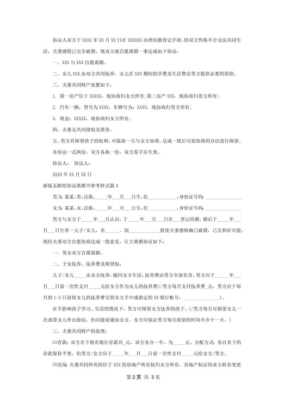 新版无赔偿协议离婚书参考样式（通用3篇）.docx_第2页