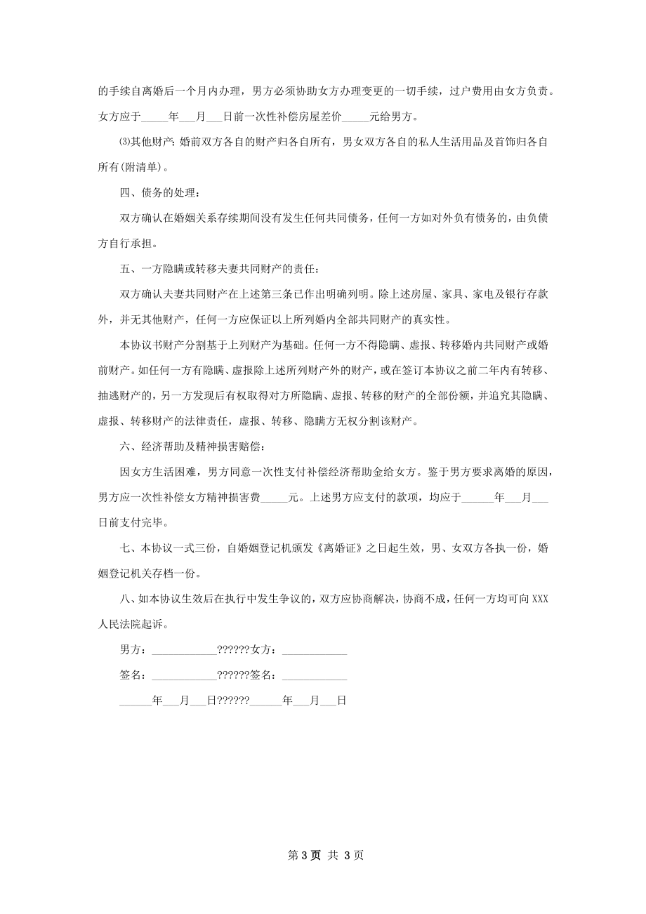 新版无赔偿协议离婚书参考样式（通用3篇）.docx_第3页