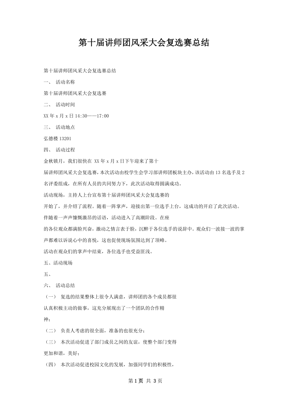 第十届讲师团风采大会复选赛总结.docx_第1页