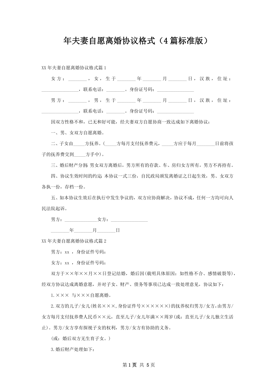 年夫妻自愿离婚协议格式（4篇标准版）.docx_第1页