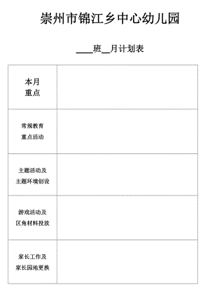 幼儿园月计划表格.doc