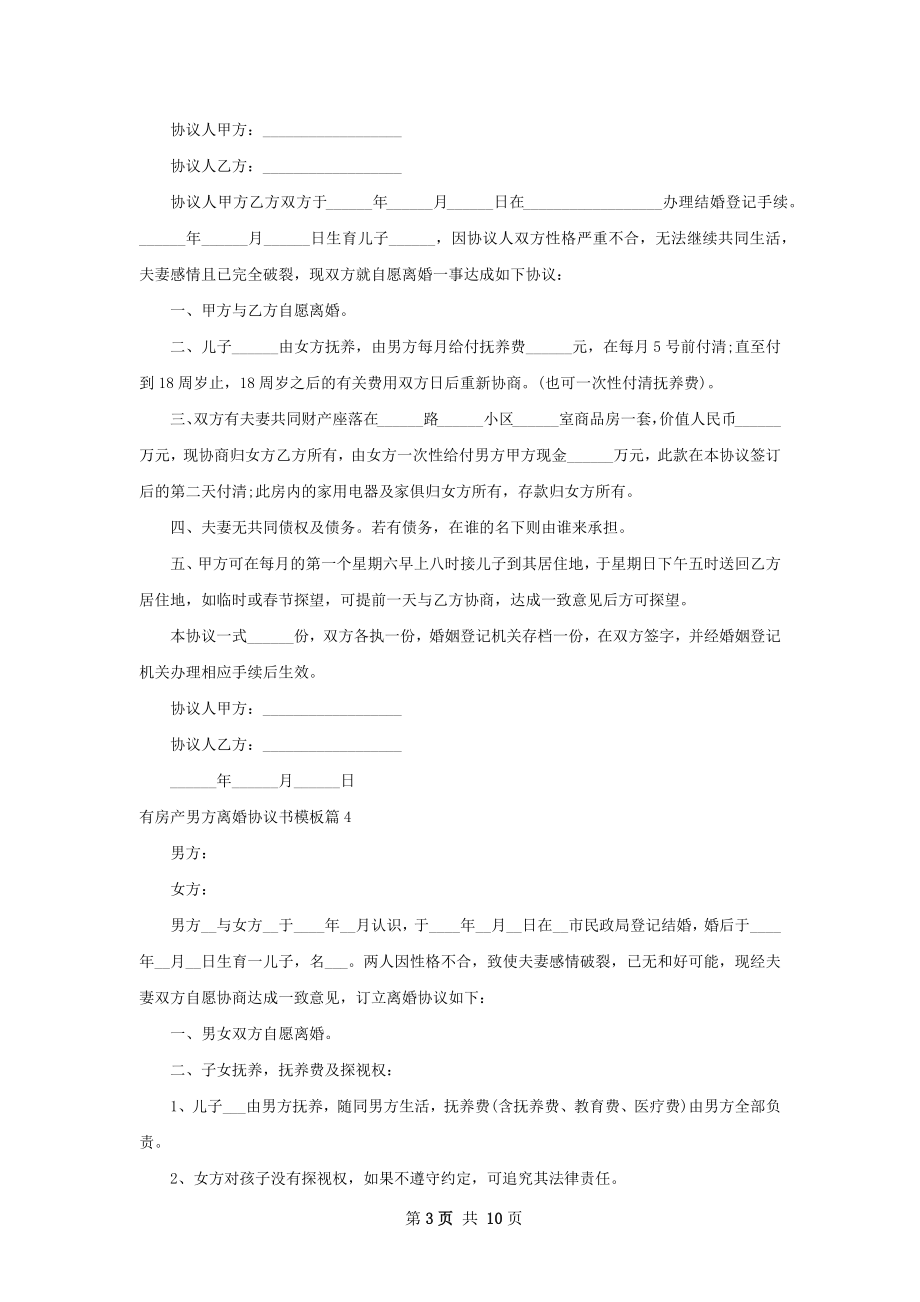 有房产男方离婚协议书模板（8篇集锦）.docx_第3页