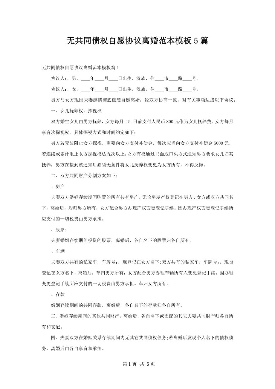 无共同债权自愿协议离婚范本模板5篇.docx_第1页