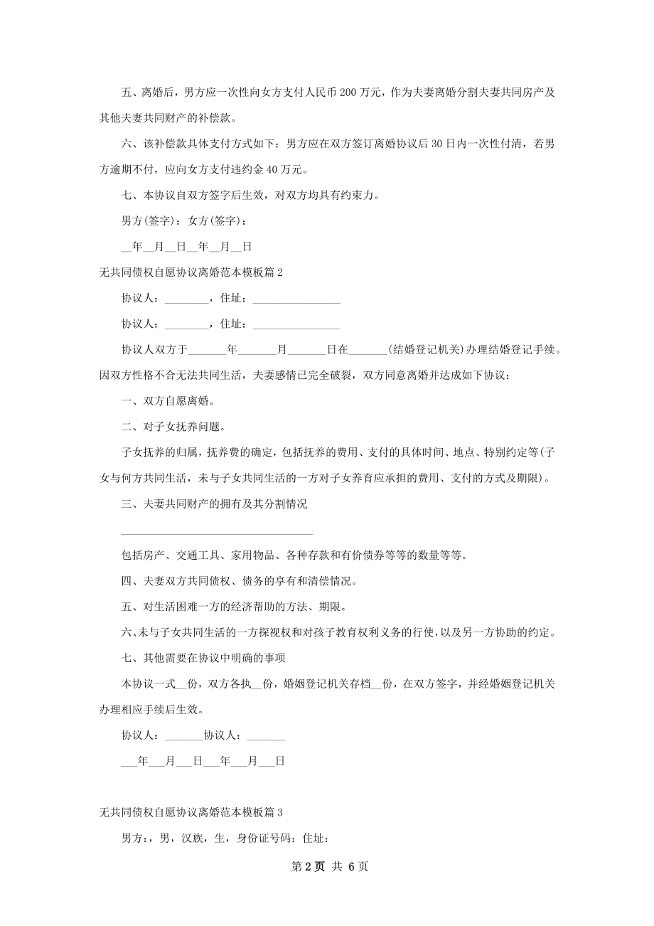 无共同债权自愿协议离婚范本模板5篇.docx_第2页