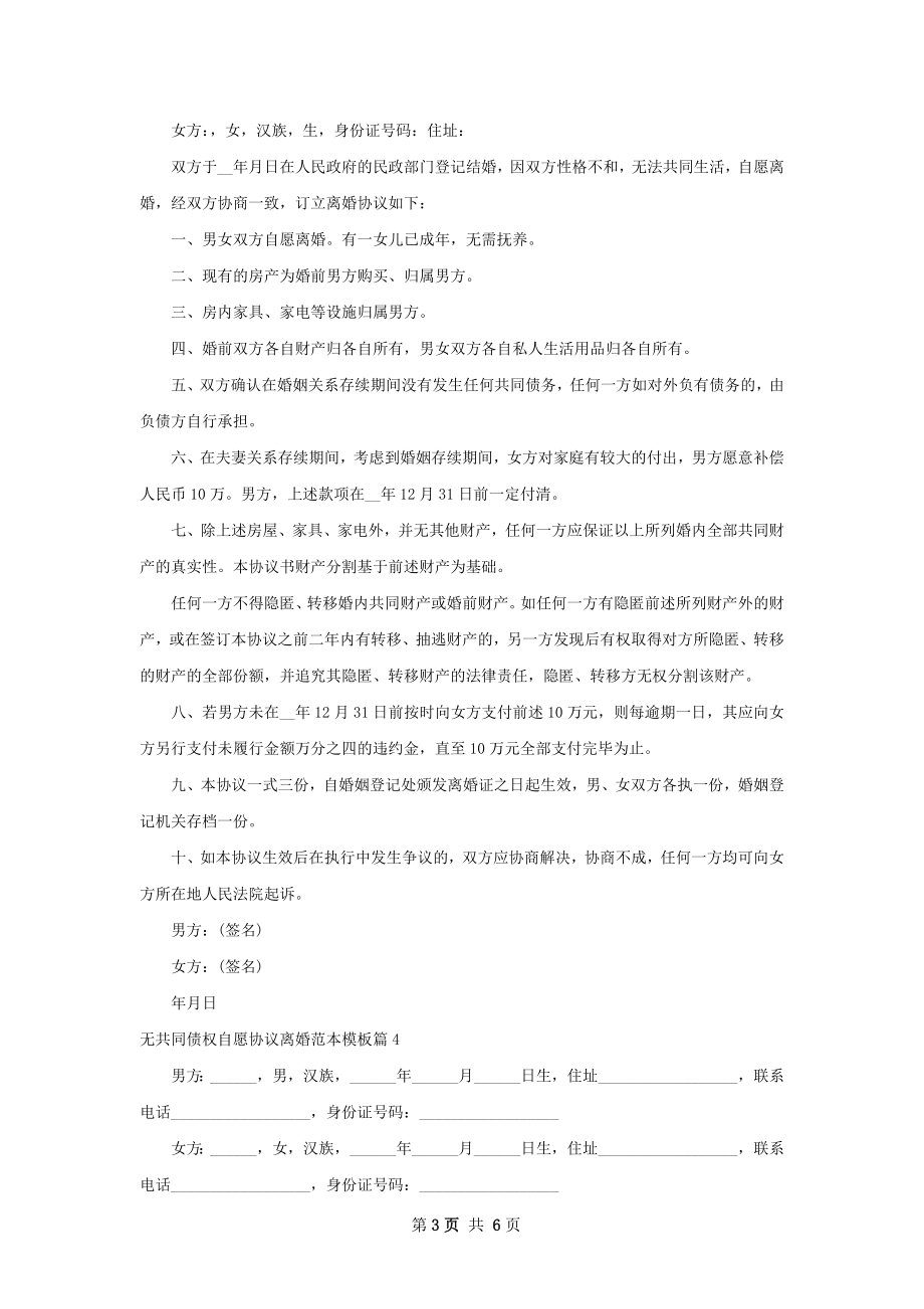 无共同债权自愿协议离婚范本模板5篇.docx_第3页