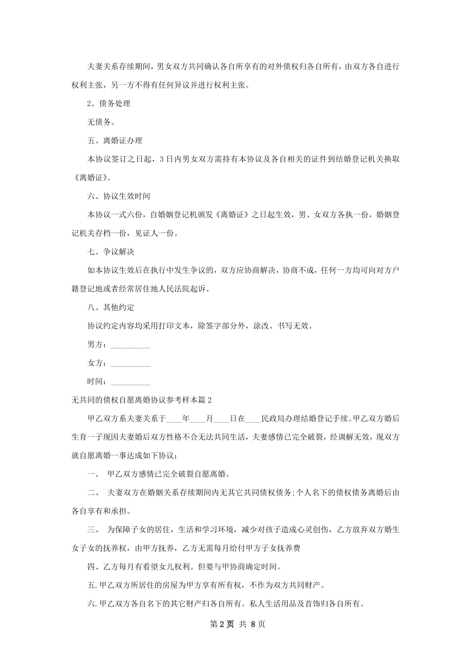 无共同的债权自愿离婚协议参考样本（精选8篇）.docx_第2页