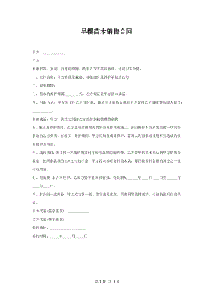 早樱苗木销售合同.docx