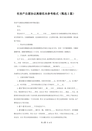 有房产自愿协议离婚范本参考格式（甄选2篇）.docx