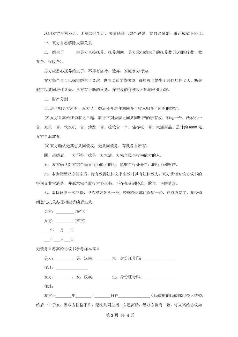 无债务自愿离婚协议书参考样本（4篇完整版）.docx_第3页