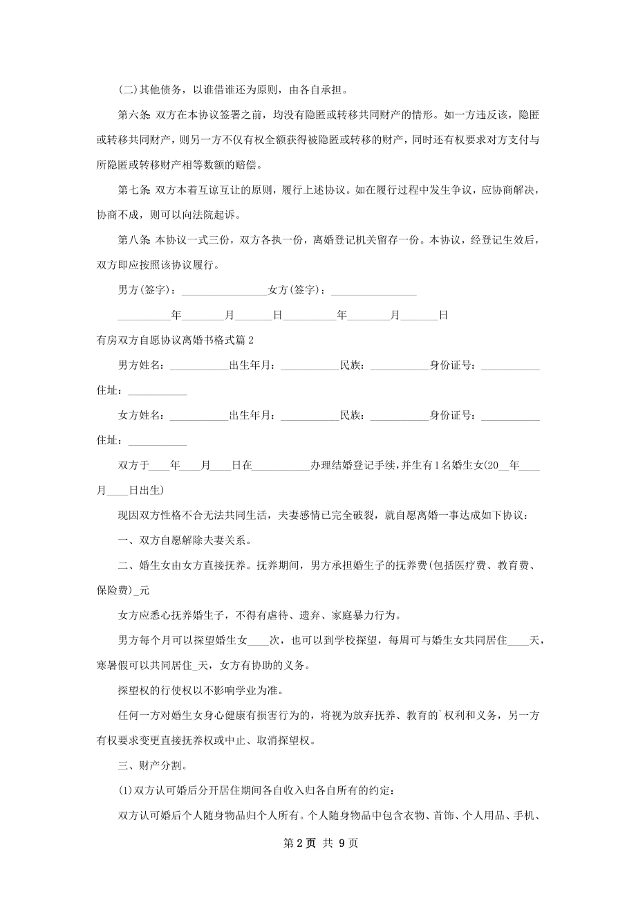 有房双方自愿协议离婚书格式（8篇专业版）.docx_第2页