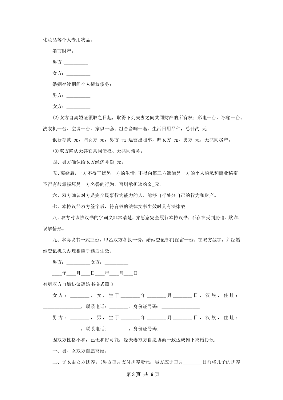 有房双方自愿协议离婚书格式（8篇专业版）.docx_第3页