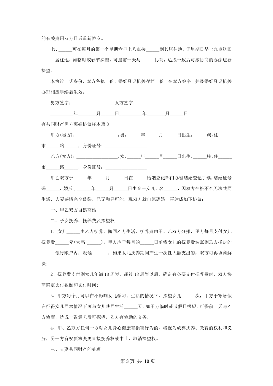 有共同财产男方离婚协议样本（通用8篇）.docx_第3页