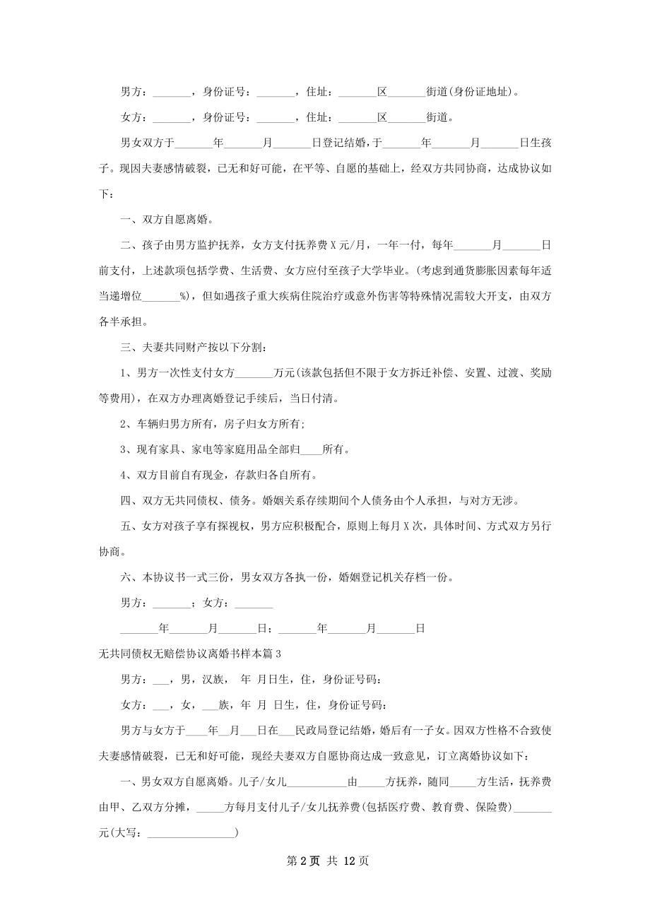 无共同债权无赔偿协议离婚书样本（12篇完整版）.docx_第2页