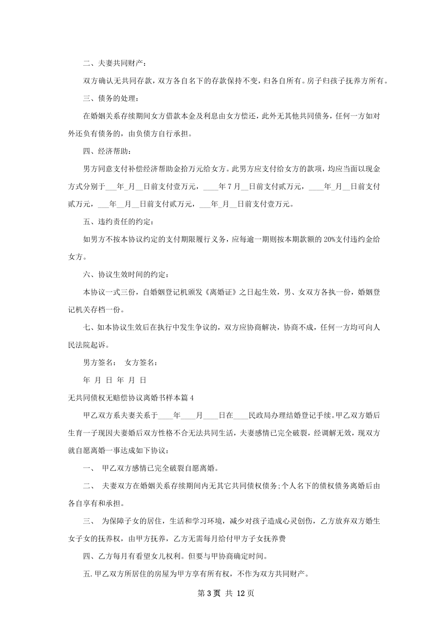 无共同债权无赔偿协议离婚书样本（12篇完整版）.docx_第3页