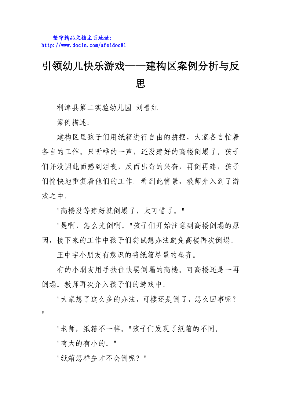 引领幼儿快乐游戏——建构区案例分析与反思.doc_第1页