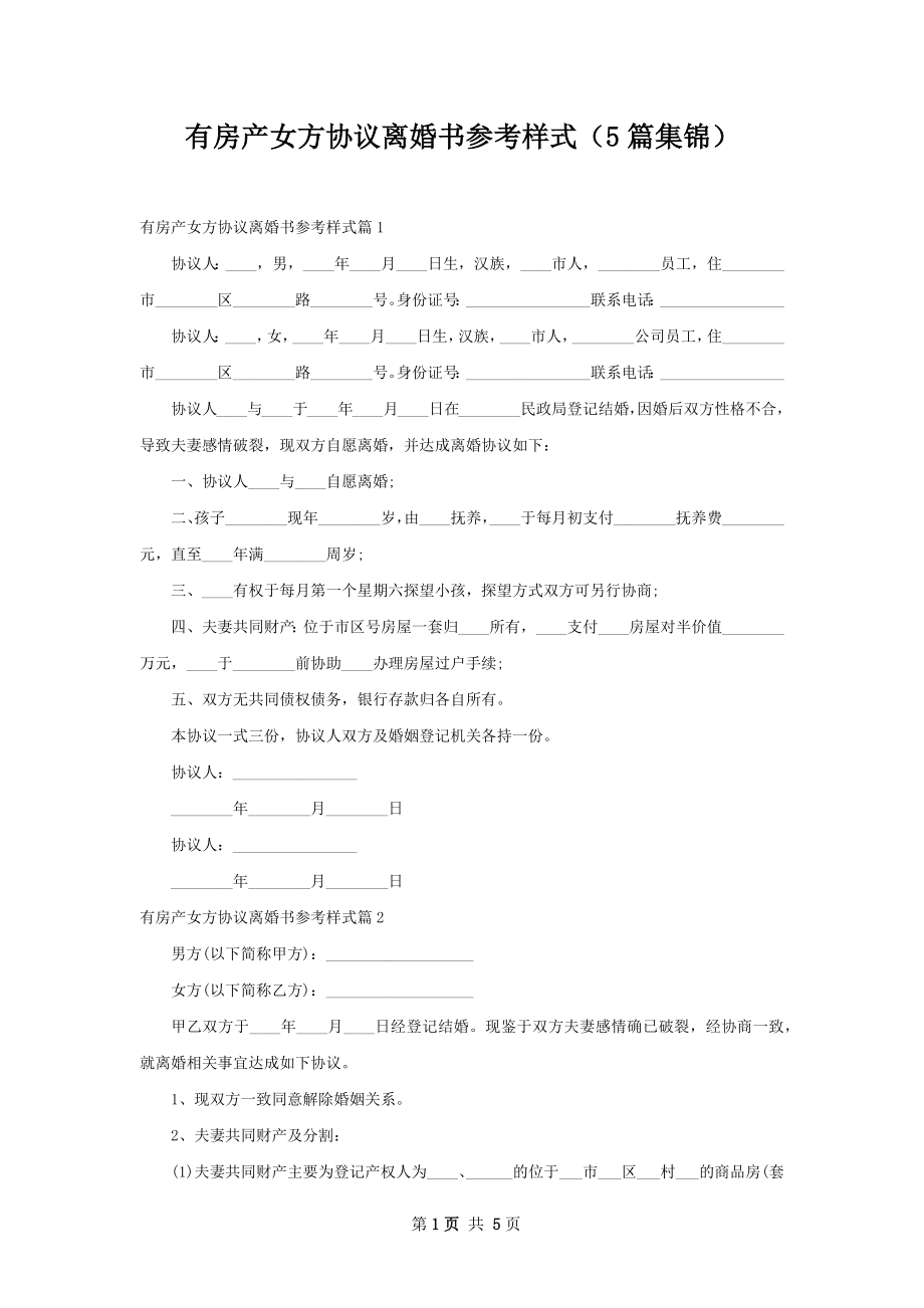 有房产女方协议离婚书参考样式（5篇集锦）.docx_第1页