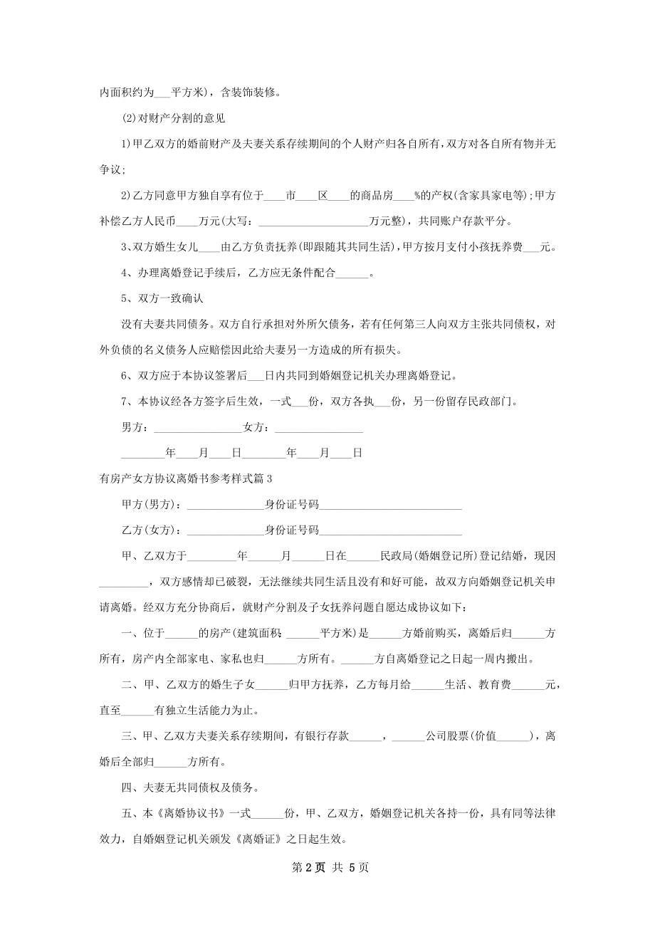 有房产女方协议离婚书参考样式（5篇集锦）.docx_第2页