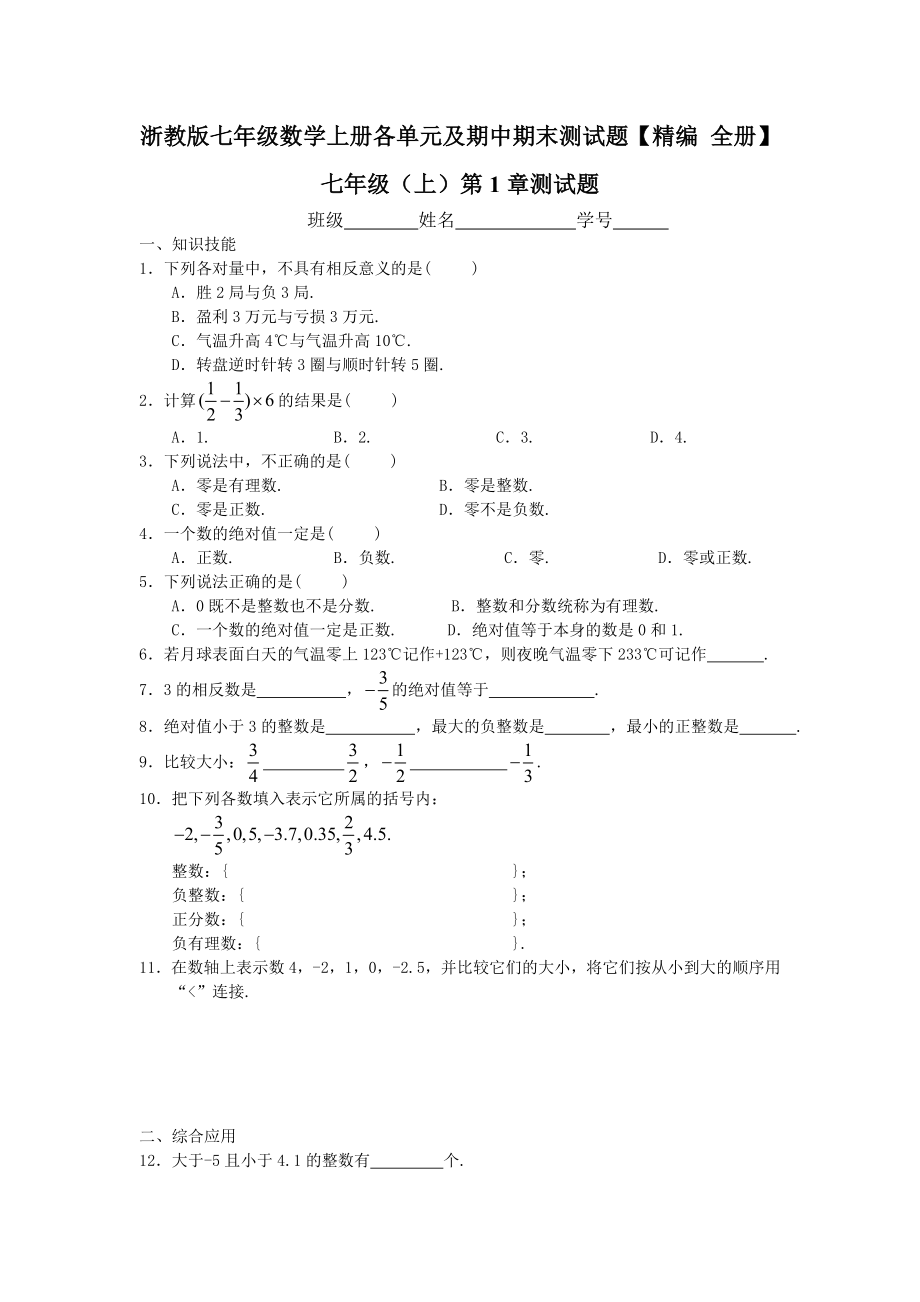 浙教版七级数学上册各单元及期中期末测试题【精编 全册】.doc_第1页