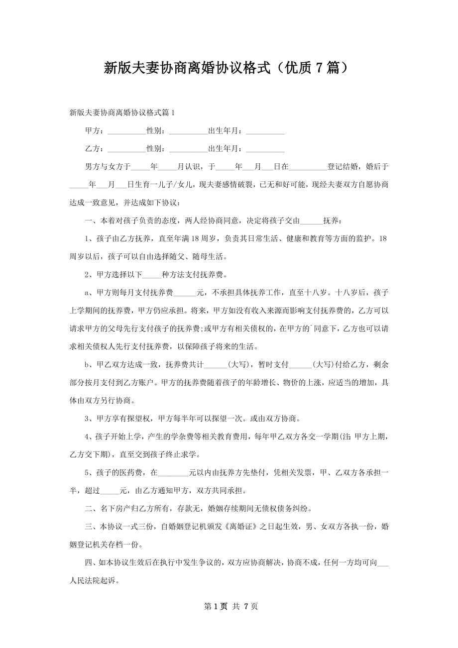 新版夫妻协商离婚协议格式（优质7篇）.docx_第1页