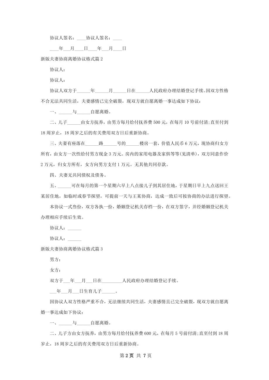 新版夫妻协商离婚协议格式（优质7篇）.docx_第2页