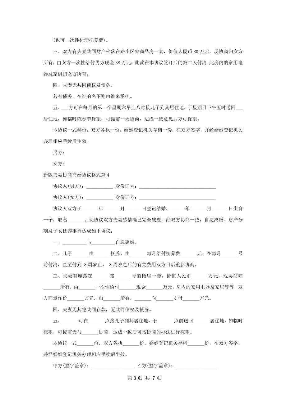 新版夫妻协商离婚协议格式（优质7篇）.docx_第3页