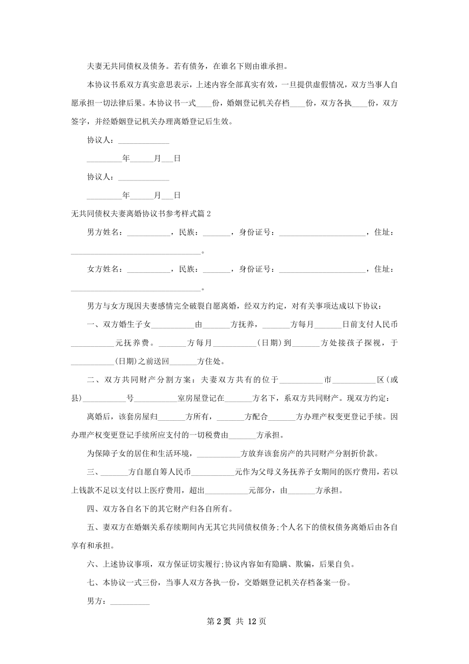 无共同债权夫妻离婚协议书参考样式（9篇完整版）.docx_第2页