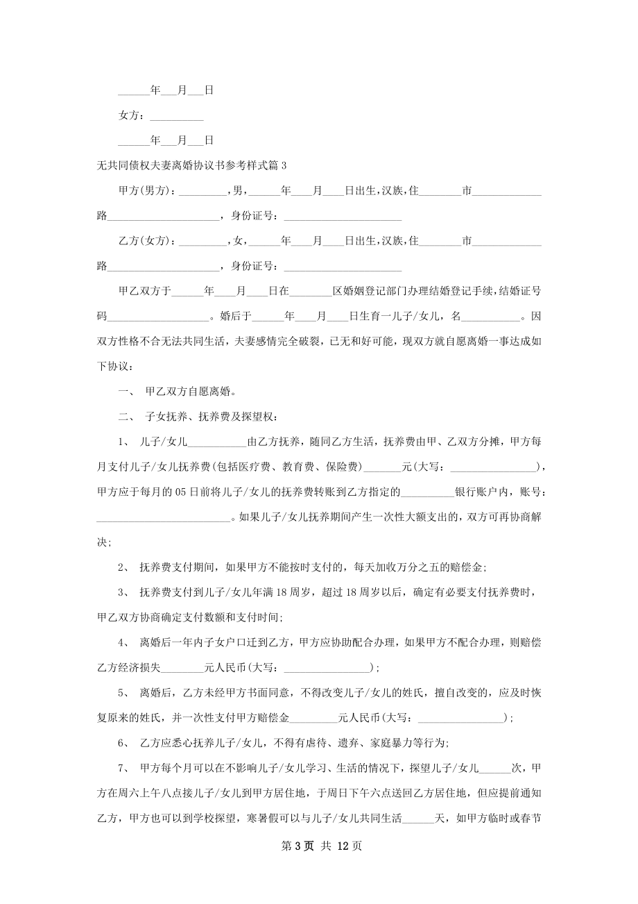 无共同债权夫妻离婚协议书参考样式（9篇完整版）.docx_第3页