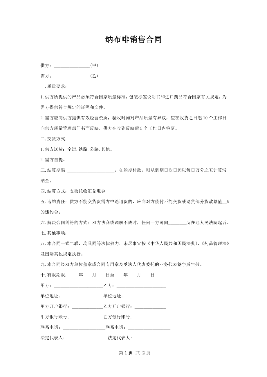 纳布啡销售合同.docx