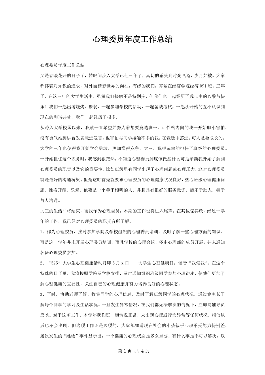 心理委员年度工作总结.docx_第1页