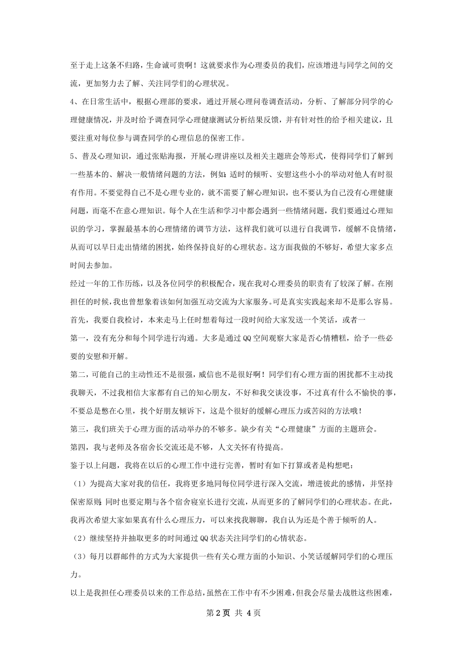 心理委员年度工作总结.docx_第2页