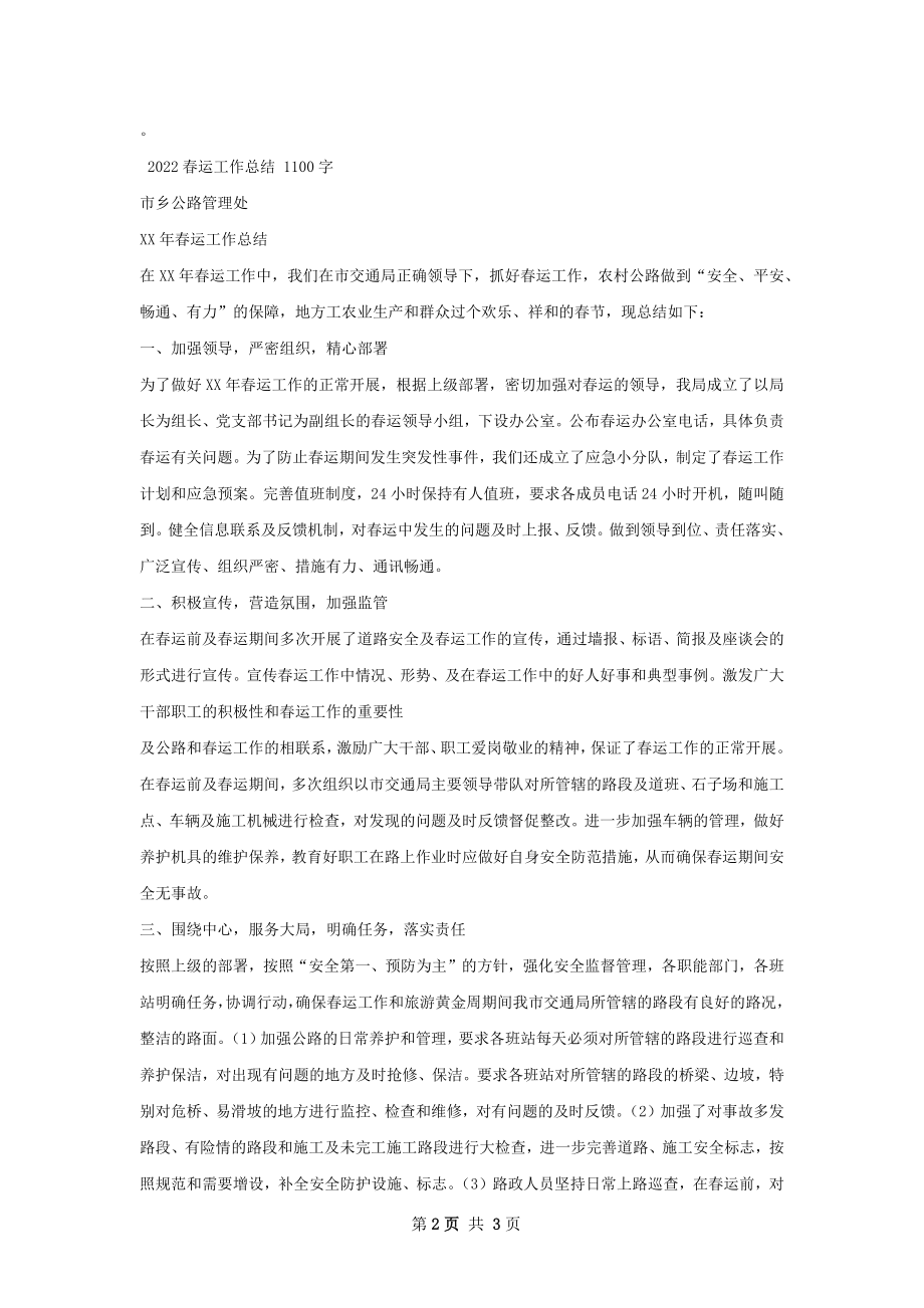 春运工作总结.docx_第2页