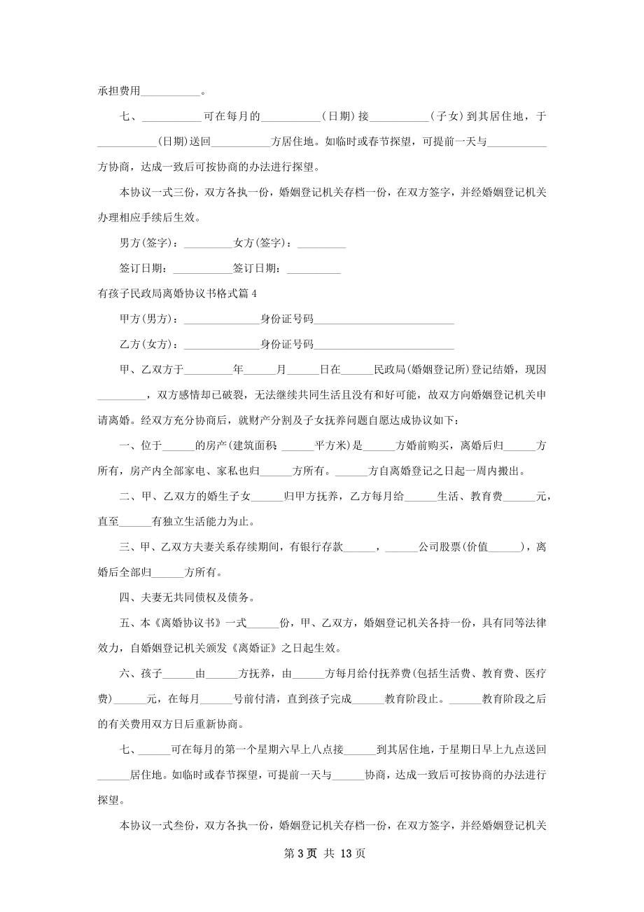 有孩子民政局离婚协议书格式（通用12篇）.docx_第3页