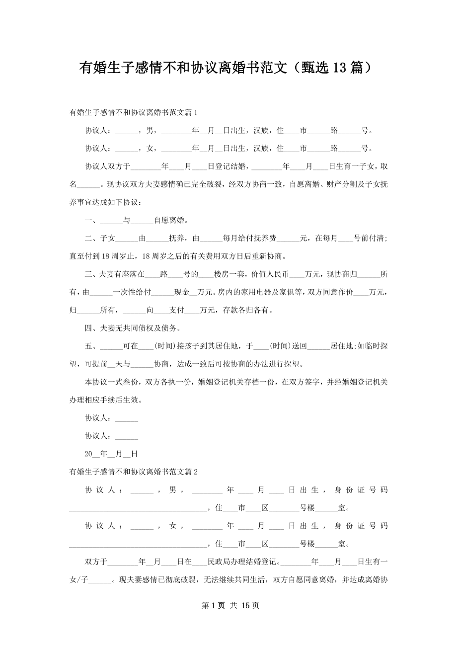 有婚生子感情不和协议离婚书范文（甄选13篇）.docx_第1页