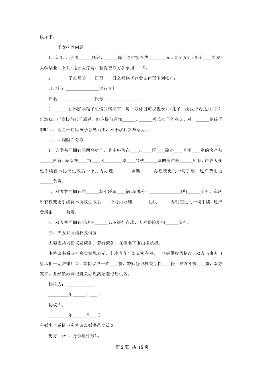 有婚生子感情不和协议离婚书范文（甄选13篇）.docx_第2页