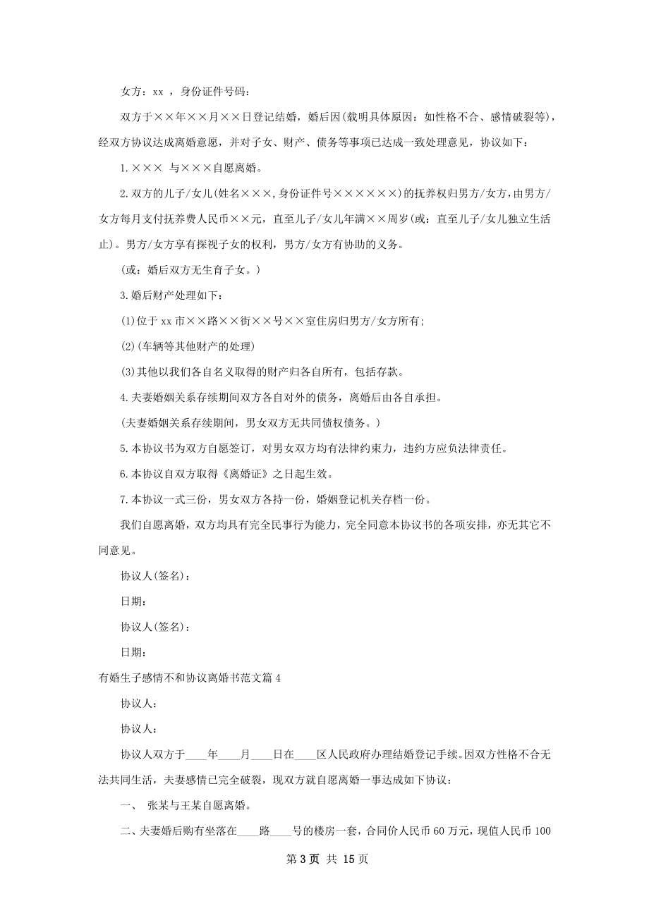 有婚生子感情不和协议离婚书范文（甄选13篇）.docx_第3页