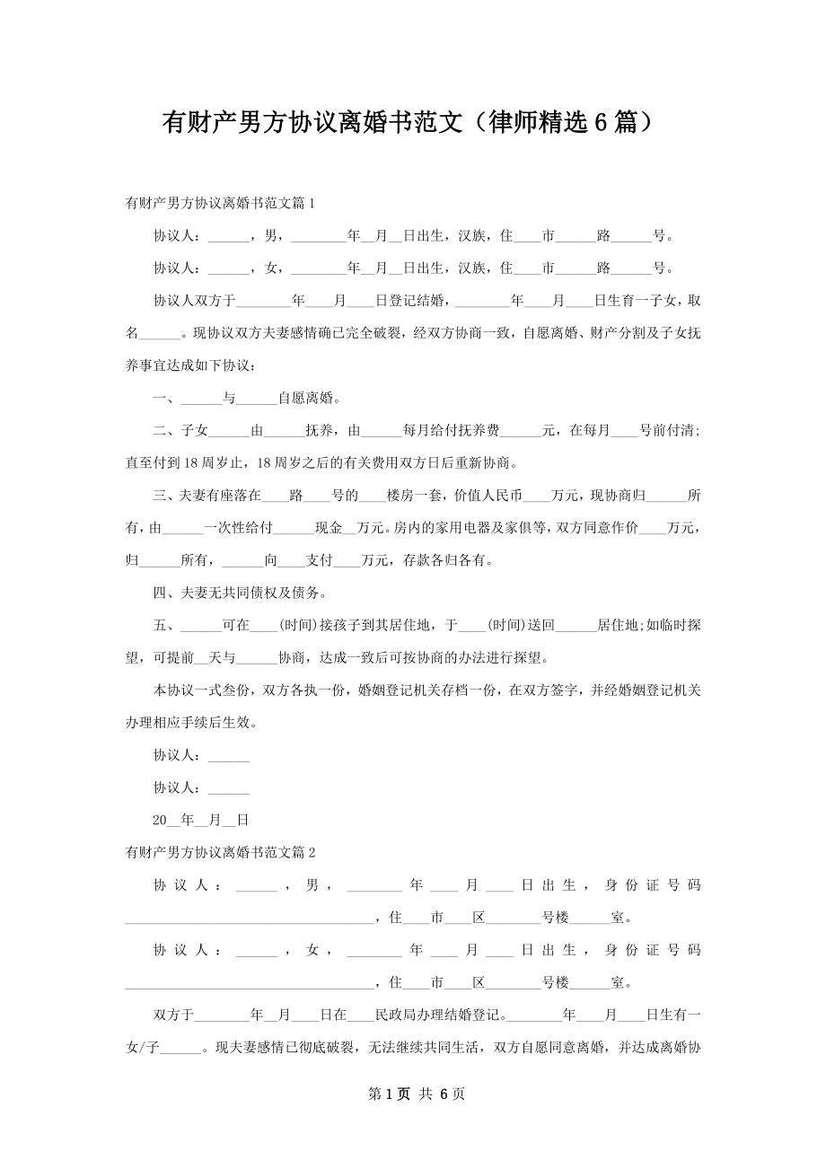 有财产男方协议离婚书范文（律师精选6篇）.docx_第1页