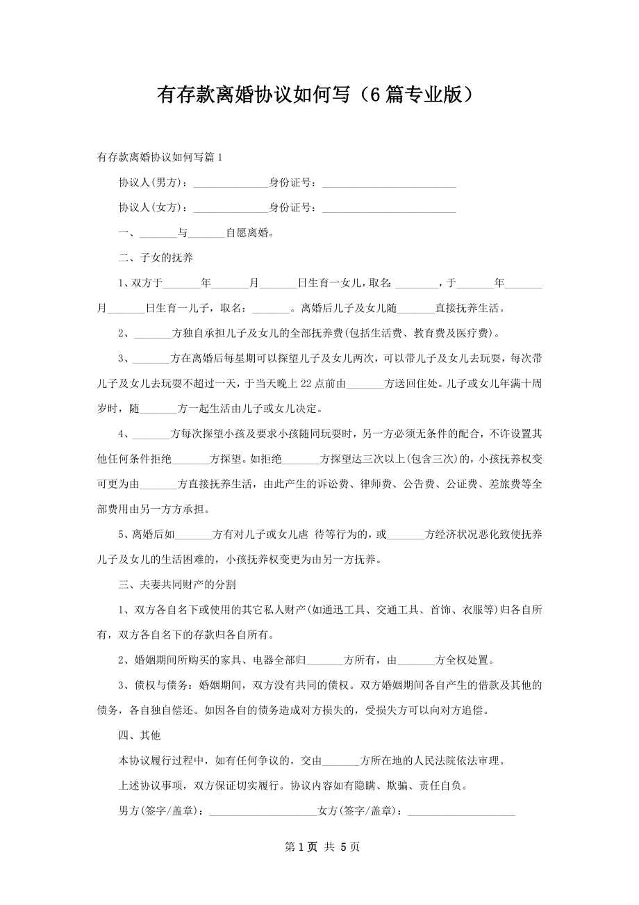 有存款离婚协议如何写（6篇专业版）.docx_第1页