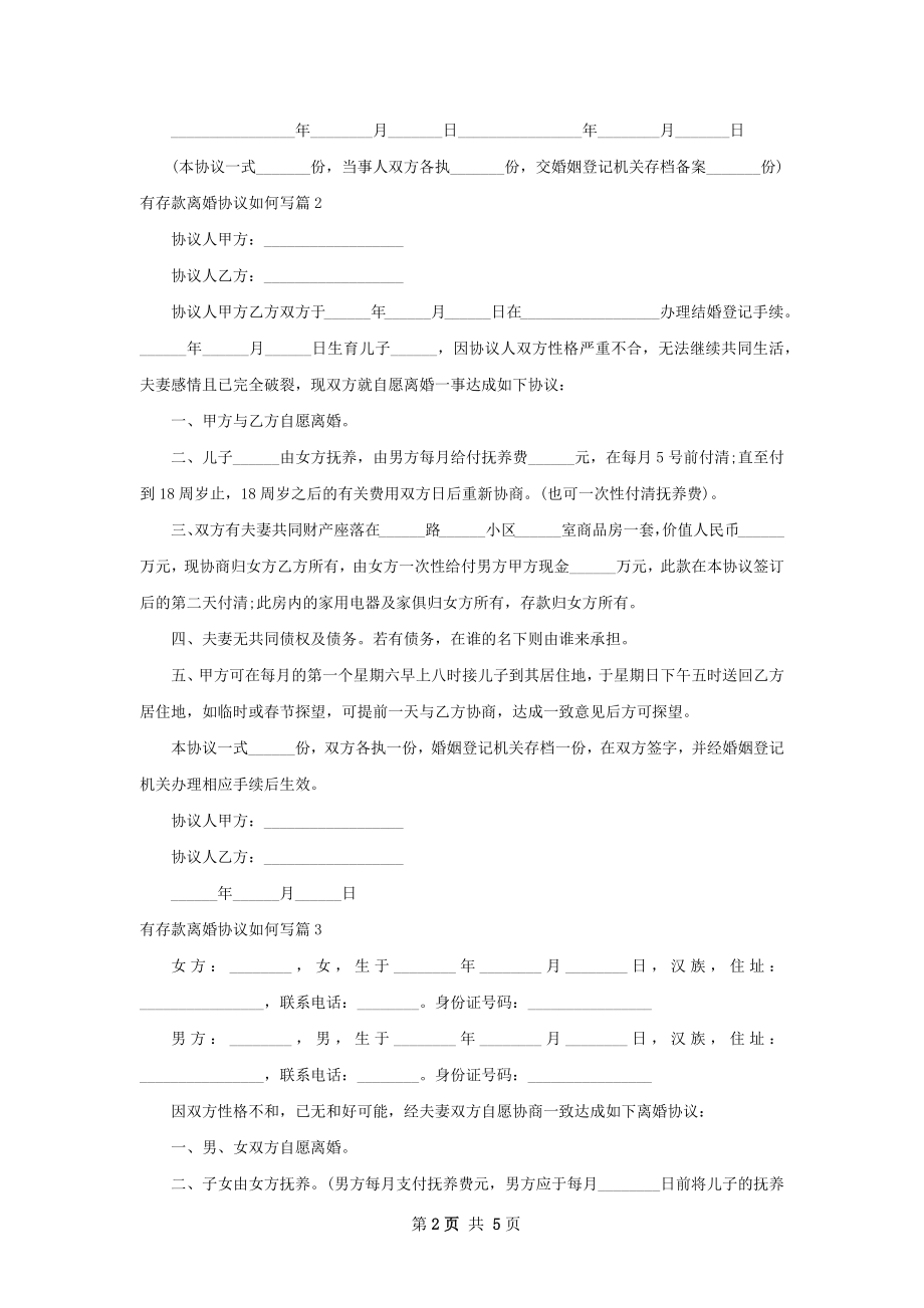 有存款离婚协议如何写（6篇专业版）.docx_第2页