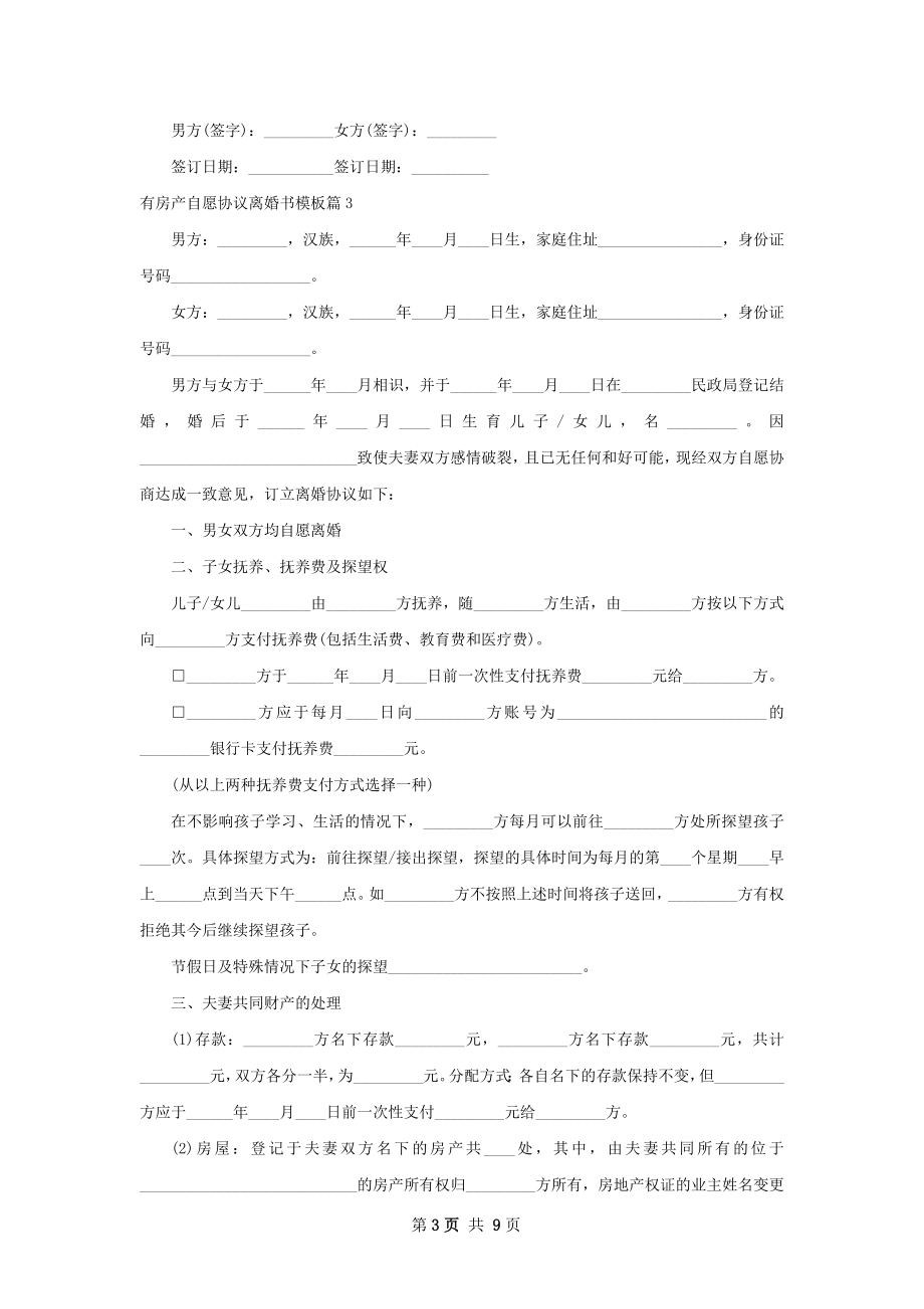 有房产自愿协议离婚书模板（8篇标准版）.docx_第3页