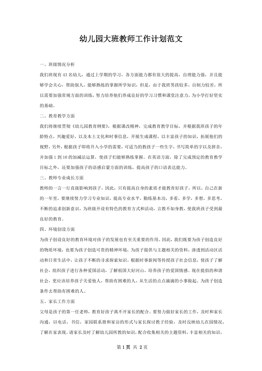 幼儿园大班教师工作计划范文.docx_第1页