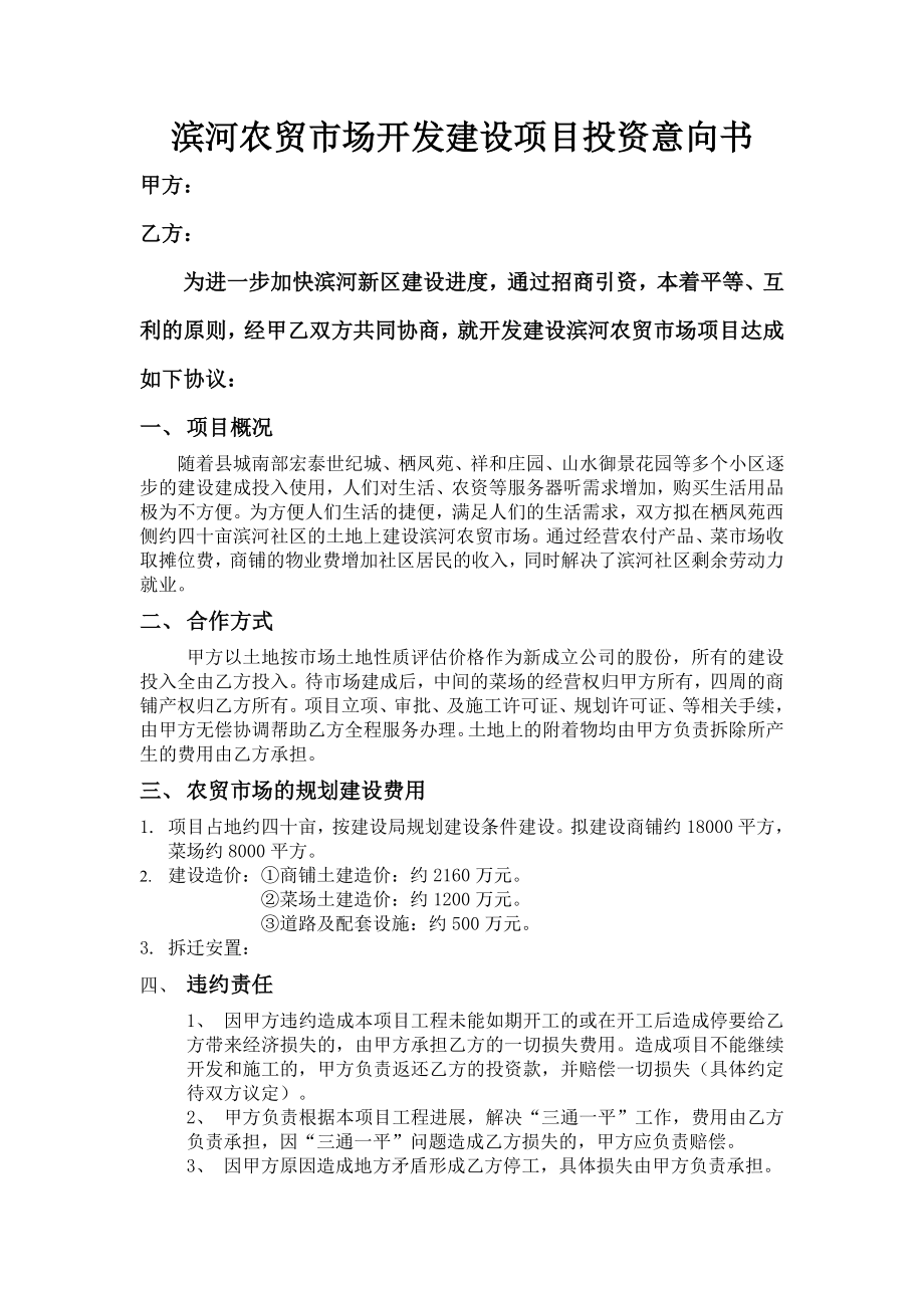 滨河农贸市场开发建设项目投资意向书0.doc_第1页