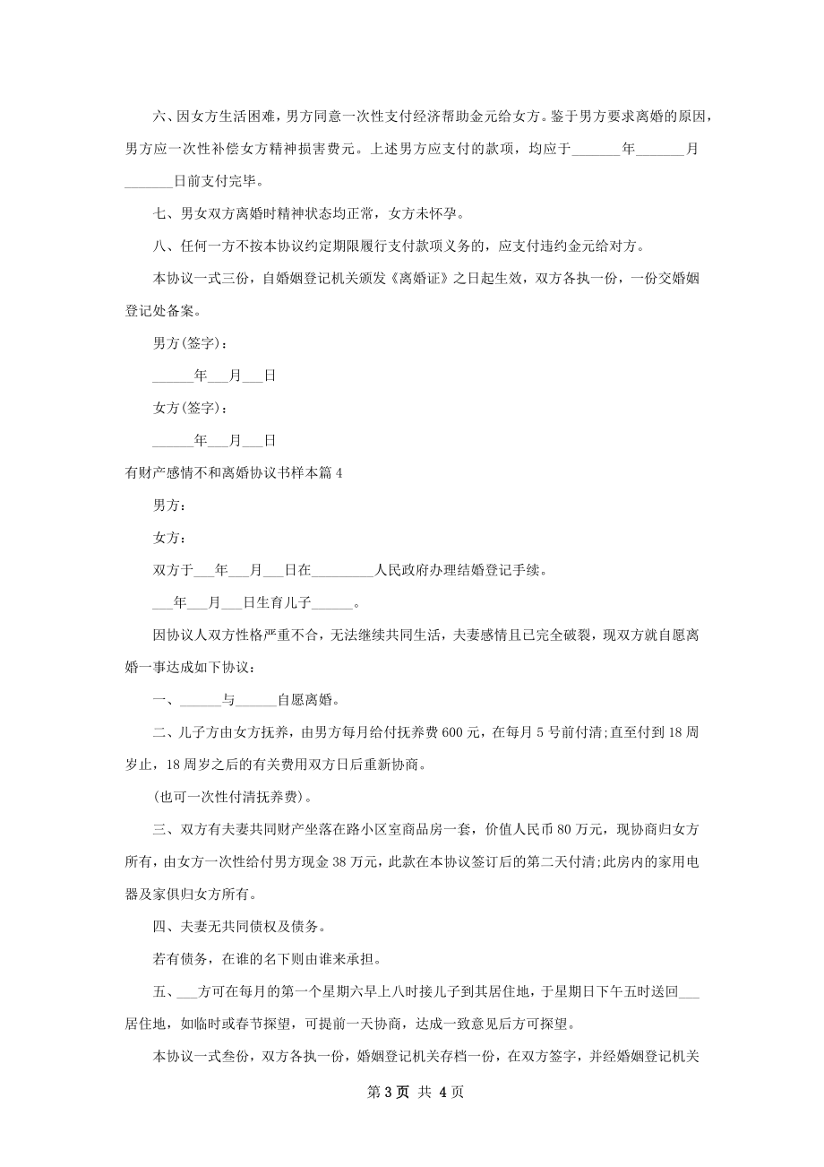 有财产感情不和离婚协议书样本（精选4篇）.docx_第3页