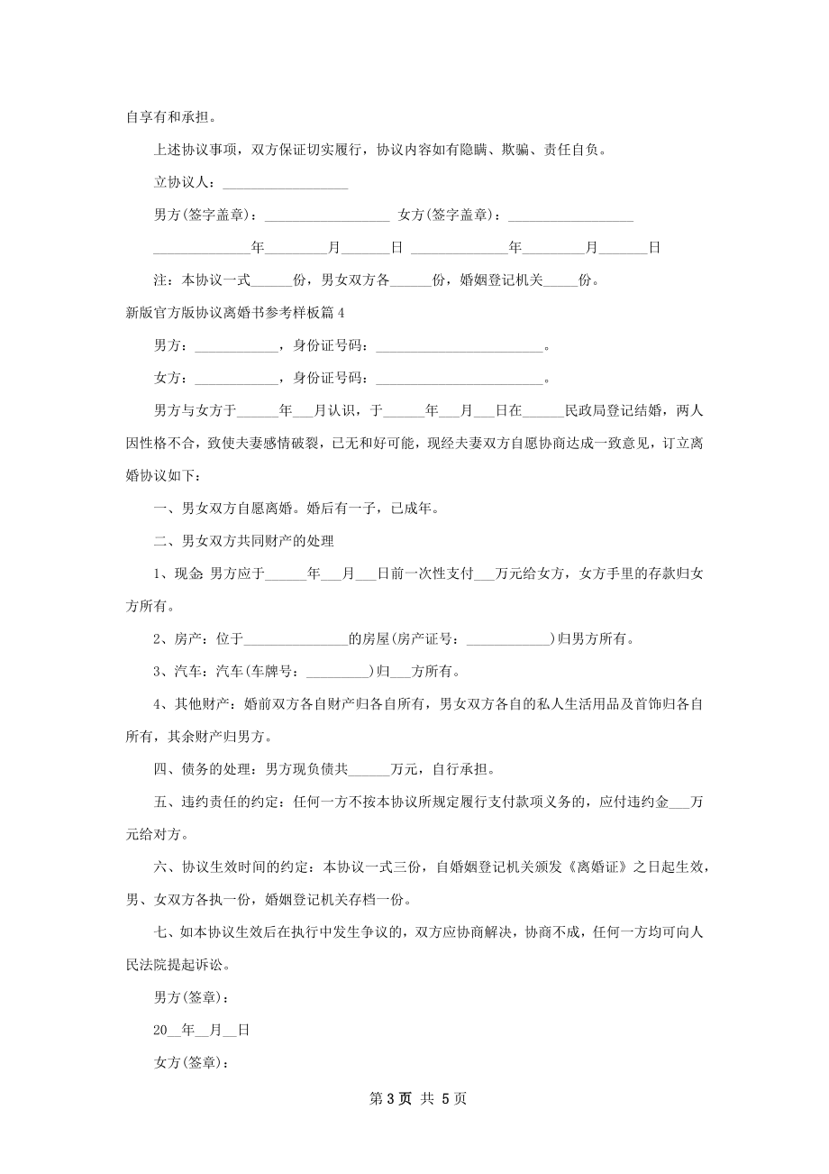 新版官方版协议离婚书参考样板6篇.docx_第3页